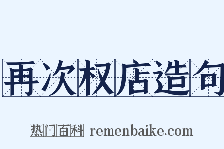 再次权店造句是什么意思的图片